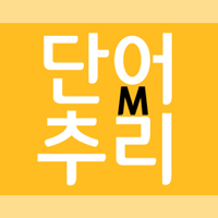 단어추리 M