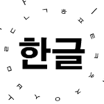 [STEAM작품]한글의 우수성