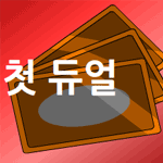 듀얼몬스터즈A 1화