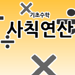 [게임]기초수학 사칙연산