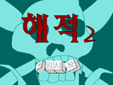  해 적 2