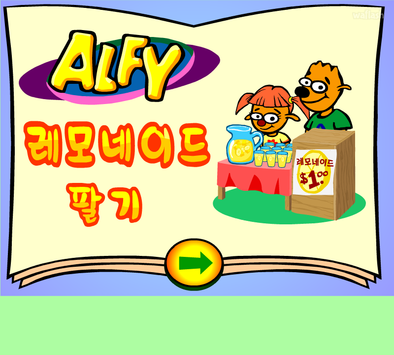 알피게임 - 레모네이드 팔기 (한국어)