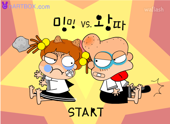 [플래시게임] 밍밍 vs. 왕따 - 포트리스 게임