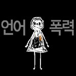 ■[플래시/학교제출] 학교폭력UCC