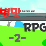 (애니메이션)병맛RPG-2-
