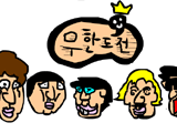 뮤플 : 무한도전 하나마나송 ★