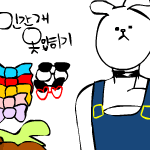 인간개 옷입히기(여자버젼)