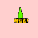 [게임]클릭으로 렙업하기 1.2ver