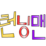 [대작]런닝맨 노멀레이스 [상편]