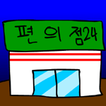 브리프&트렁크스 - 편의점송