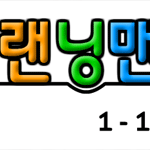 랜닝맨 1 - 1