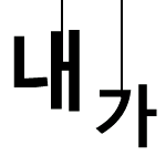 악동뮤지션-I love you