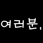 부모님을 생각해주세요