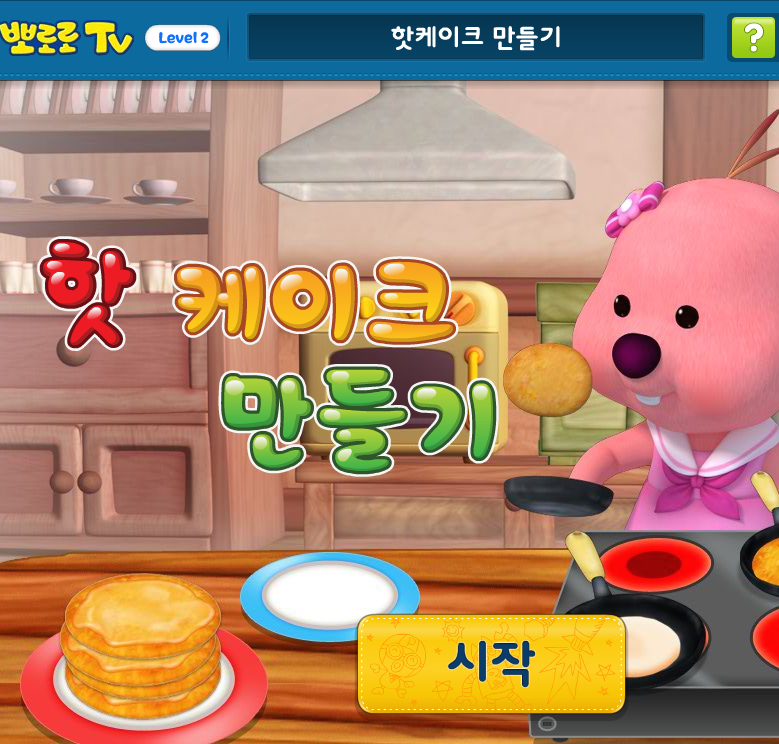 [플래시게임] 뽀로로 놀이교실: 루피의 언어교실 - 핫케이크 만들기