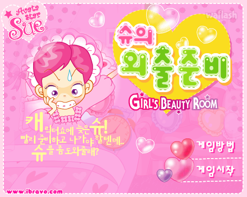 [플래시게임] 슈의 외출준비 - 슈게임