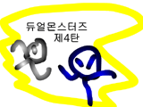 듀얼몬스터즈 4탄
