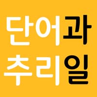 단어추리 과일