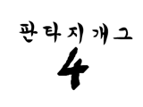 판타지개그4