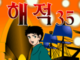 해적 35