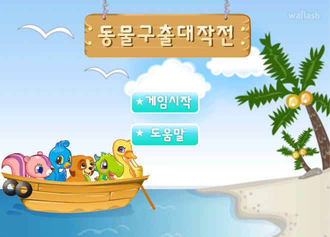 동물구출 대작전