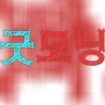 [애니]공포의그소리