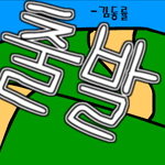 [뮤플]김동률-출발!