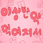 [뮤플]이상한약 먹여져서