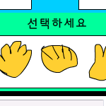 대결! 가위바위보