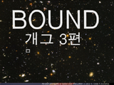 바운드 개그 3편