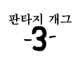 판타지개그3