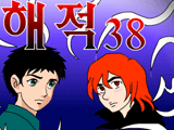해 적 38