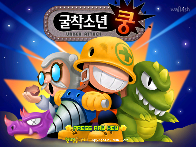 [플래시게임/한게임플래시] 굴착소년쿵 - 추억의 한게임플래시