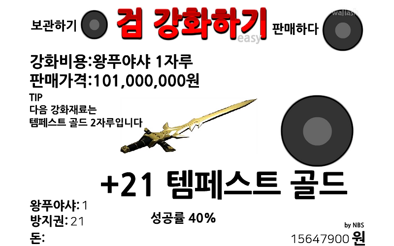 [플래시게임] 검 강화하기