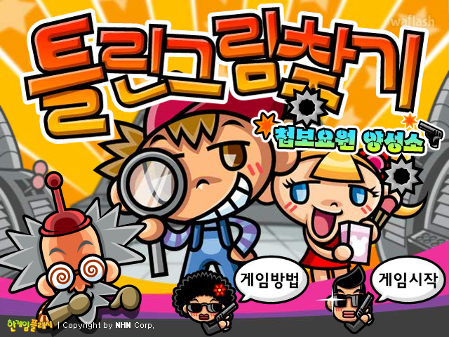 [플래시게임/한게임플래시] 틀린그림찾기 첩보요원 양성소 - 추억의 한게임플래시