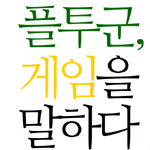 인기있는 게임을 만드는 법은? <플투군, 게임을 말하