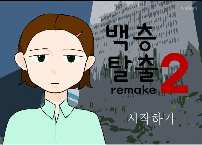 백층탈출2 리메이크