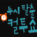 짐볼아저씨의 다이어트