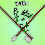 꼬맹이 용병단-完-