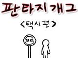 판타지개그택시편