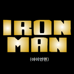 ○[지돌이] 아이언맨 6화