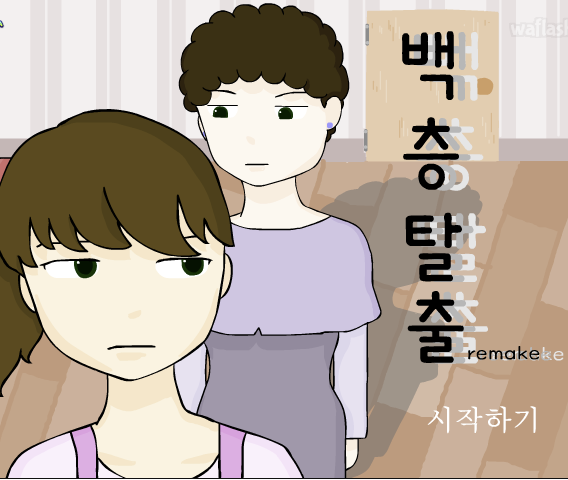 [자작플래시/E녀] 백층탈출 리메이크