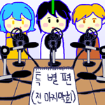 ■주닷라디오 특별편 1부 - 운영자/블루캡/갱물/쿠쿠키키/멘탈