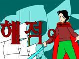  해 적 9