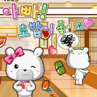 아빠 초밥이 좋아요