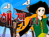 해 적 14