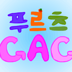 [개그]푸르츠개그