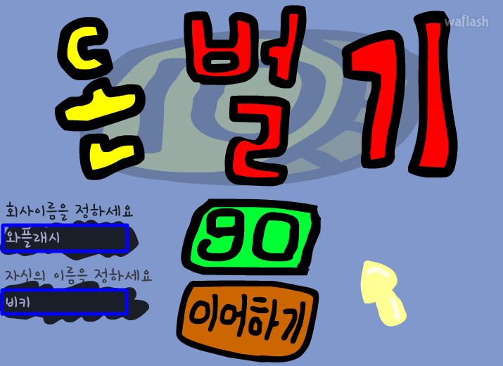 [자작플래시] 회사 운영 - 돈벌기