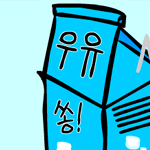 [뮤플]우유송