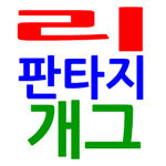 대작! 리판타지개그 3화